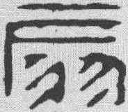 扇,許容 ,書法字典